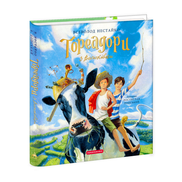 "Toreadors from Vasyukivka. Large Illustrated Edition. Book One"